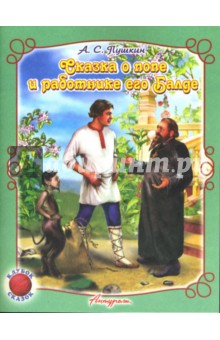 Книга Сказка о попе и работнике его Балде на ReadRate.com книга Сказка о попе и работнике его Балде