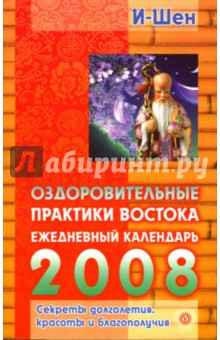 Книга Оздоровительные практики Востока: Ежедневный календарь на 2008 год на ReadRate.com книга Оздоровительные практики Востока: Ежедневный календарь на 2008 год
