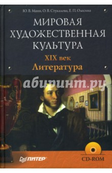 Книга Мировая художественная культура. XIX век. Литература (+ CD) на ReadRate.com книга Мировая художественная культура. XIX век. Литература (+ CD)