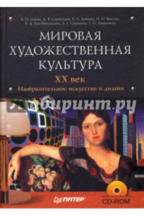 Книга Мировая художественная культура. XX век. Изобразительное искусство и дизайн (+ CD) на ReadRate.com книга Мировая художественная культура. XX век. Изобразительное искусство и дизайн (+ CD)