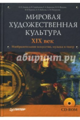 Книга Мировая художественная культура. XIX век. Изобразительное искусство, музыка и театр (+ CD) на ReadRate.com книга Мировая художественная культура. XIX век. Изобразительное искусство, музыка и театр (+ CD)