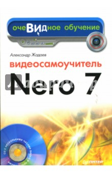 Книга Видеосамоучитель Nero 7 (+CD) на ReadRate.com книга Видеосамоучитель Nero 7 (+CD)