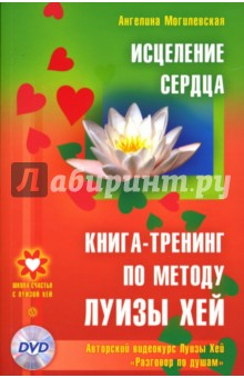 Книга Исцеление сердца. Книга-тренинг по методу Луизы Хей (+DVD) на ReadRate.com книга Исцеление сердца. Книга-тренинг по методу Луизы Хей (+DVD)