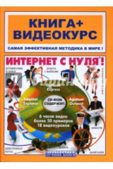 книга Интернет с нуля! Учебное пособие (+CD)
