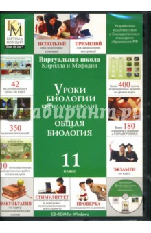 Книга Уроки биологии КиМ. Общая биология: 11 класс (CDpc) на ReadRate.com книга Уроки биологии КиМ. Общая биология: 11 класс (CDpc)