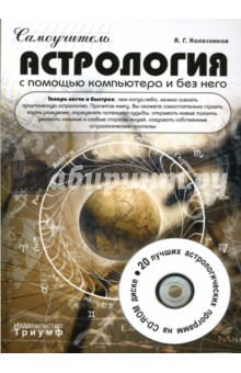 Книга Астрология с помощью компютера и без него (+CD). Самоучитель на ReadRate.com книга Астрология с помощью компютера и без него (+CD). Самоучитель