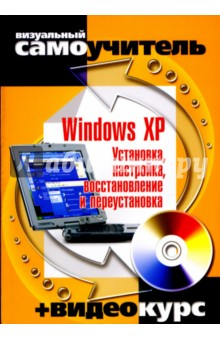 Книга Windows XP. Установка, настройка, восстановление и переустановка (+CD) на ReadRate.com книга Windows XP. Установка, настройка, восстановление и переустановка (+CD)