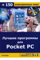 книга Лучшие программы для Pocket PC (+CD)