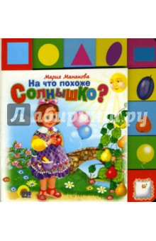 Книга На что похоже Солнышко? на ReadRate.com книга На что похоже Солнышко?