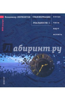 Книга Трансформация реальности. Когда часы идут вспять (+ DVD) на ReadRate.com книга Трансформация реальности. Когда часы идут вспять (+ DVD)