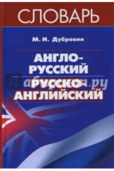 книга Англо-русский / русско-английский словарь
