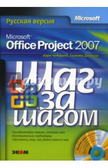 Книга Microsoft Office Project 2007. Русская версия + CD на ReadRate.com книга Microsoft Office Project 2007. Русская версия + CD