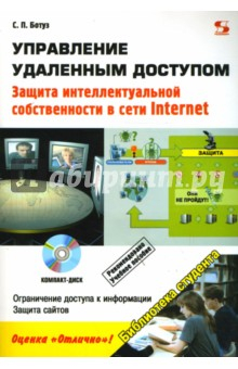 Книга Управление удаленным доступом. Защита интеллектуальной собственности в сети Internet +CD на ReadRate.com книга Управление удаленным доступом. Защита интеллектуальной собственности в сети Internet +CD
