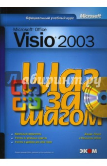 Книга Microsoft Office Visio 2003. Шаг за шагом (+CD) на ReadRate.com книга Microsoft Office Visio 2003. Шаг за шагом (+CD)