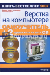 книга Самоучитель верстки на компьютере (+2 PC CD)