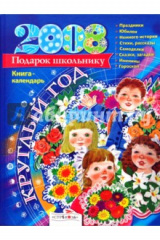 книга Круглый год. Книга-календарь 2008