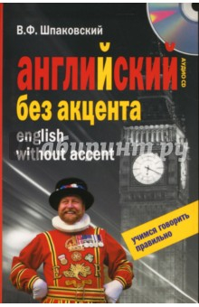 Книга Английский без акцента. English without Accent (+CD) на ReadRate.com книга Английский без акцента. English without Accent (+CD)