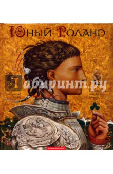 Книга Юный Роланд: Британские рыцарские сказки на ReadRate.com книга Юный Роланд: Британские рыцарские сказки