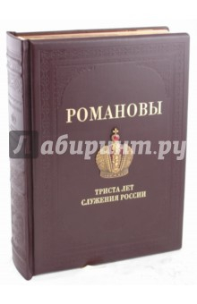 Книга Романовы. 300 лет служения России на ReadRate.com книга Романовы. 300 лет служения России
