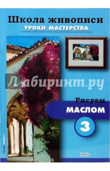 Книга Рисуем маслом 3, 4 (комплект Р-607) на ReadRate.com книга Рисуем маслом 3, 4 (комплект Р-607)