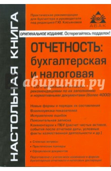 Книга Отчетность: бухгалтерская и налоговая (+ CD) на ReadRate.com книга Отчетность: бухгалтерская и налоговая (+ CD)