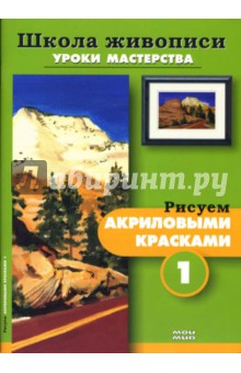 Книга Рисуем акриловыми красками 1, 2 (комплект из 2-х брошюр Р-608) на ReadRate.com книга Рисуем акриловыми красками 1, 2 (комплект из 2-х брошюр Р-608)
