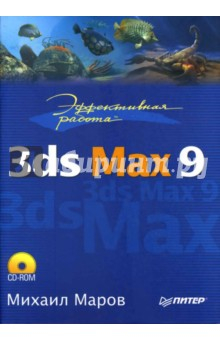 Книга Эффективная работа: 3ds Max 9 (+ CD) на ReadRate.com книга Эффективная работа: 3ds Max 9 (+ CD)