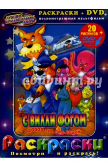книга 20000 лье под водой с Вилли Фогом + DVD