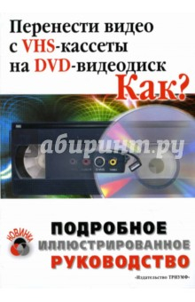 Книга Перенести видео с VHS-кассеты на DVD. Как?: Подробное иллюстрированное руководство на ReadRate.com книга Перенести видео с VHS-кассеты на DVD. Как?: Подробное иллюстрированное руководство