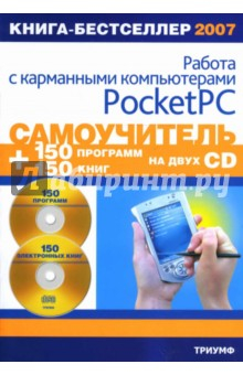 Книга Самоучитель работы с карманными компьютерами Pocket PC + 2 CD: 150 программ и 150 электронных книг на ReadRate.com книга Самоучитель работы с карманными компьютерами Pocket PC + 2 CD: 150 программ и 150 электронных книг