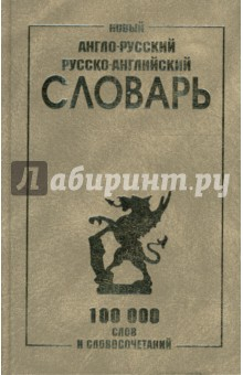 Книга Новый англо-русский и русско-английский словарь 100 000 слов и словосочетаний на ReadRate.com книга Новый англо-русский и русско-английский словарь 100 000 слов и словосочетаний