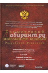 книга Комментарий к Земельному кодексу РФ (+CD)