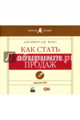 книга Как стать волшебником продаж (аудиокнига) (CDmp3)