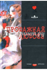 Книга Продажная любовь на ReadRate.com книга Продажная любовь