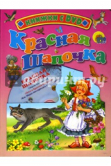 книга Красная шапочка + DVD
