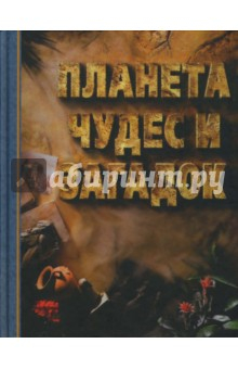 Книга Планета чудес и загадок на ReadRate.com книга Планета чудес и загадок
