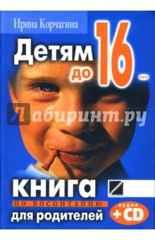 Книга Детям до 16... Книга по воспитанию для родителей (+CD) на ReadRate.com книга Детям до 16... Книга по воспитанию для родителей (+CD)