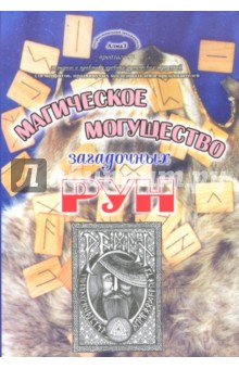 Книга Магическое могущество загадочных рун на ReadRate.com книга Магическое могущество загадочных рун