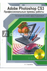 книга Adobe Photoshop CS3: профессиональные приемы работы (+CD)