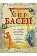книга Мир басен Р-1205 (комплект из 4 книг)
