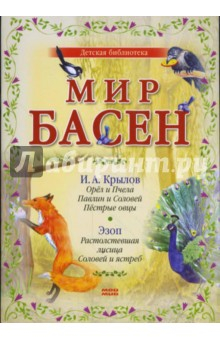 Книга Мир басен Р-1205 (комплект из 4 книг) на ReadRate.com книга Мир басен Р-1205 (комплект из 4 книг)