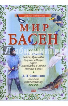 Книга Мир басен Р-1202 (комплект из 4 книг) на ReadRate.com книга Мир басен Р-1202 (комплект из 4 книг)