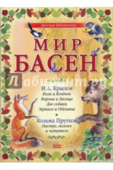 книга Мир басен Р-1201 (комплект из 4 книг)