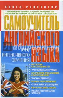 Книга Самоучитель английского языка. Курс интенсивного обучения на ReadRate.com книга Самоучитель английского языка. Курс интенсивного обучения