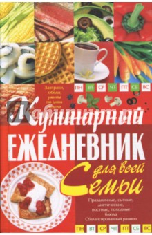 Книга Кулинарный ежедневник для всей семьи на ReadRate.com книга Кулинарный ежедневник для всей семьи