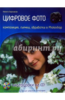 Книга Цифровое фото. Композиция, съемка, обработка в Photoshop (+CD) на ReadRate.com книга Цифровое фото. Композиция, съемка, обработка в Photoshop (+CD)