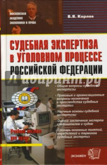 Книга Судебная экспертиза в уголовном процессе Российской Федерации на ReadRate.com книга Судебная экспертиза в уголовном процессе Российской Федерации