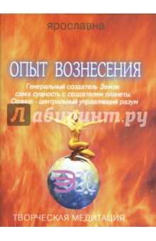Книга Опыт вознесения. Книга 3 на ReadRate.com книга Опыт вознесения. Книга 3