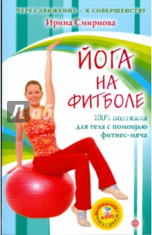 Книга Йога на фитболе (+DVD) на ReadRate.com книга Йога на фитболе (+DVD)