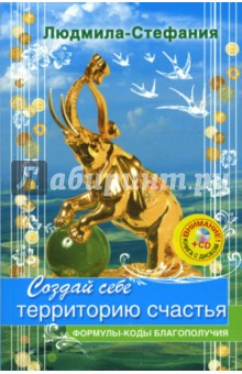 Книга Создай себе территорию счастья (+CD удача) на ReadRate.com книга Создай себе территорию счастья (+CD удача)